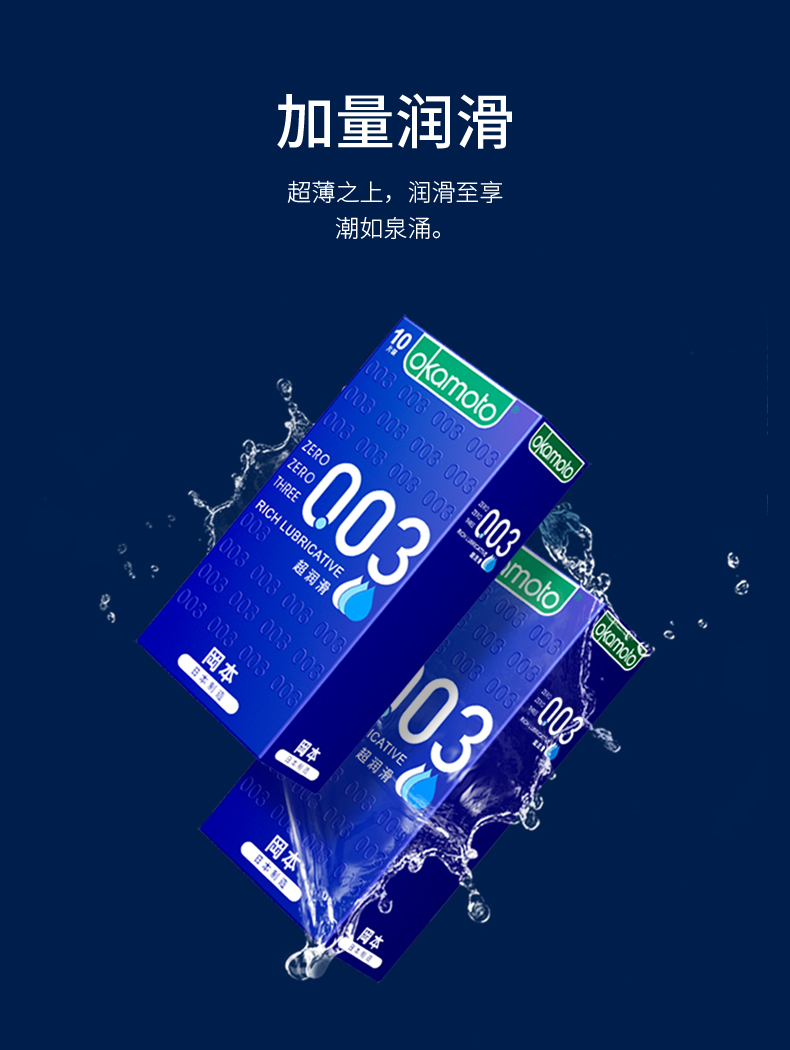 冈本避孕套 003超润滑持久超薄安全套情趣套3片10片装成人用品