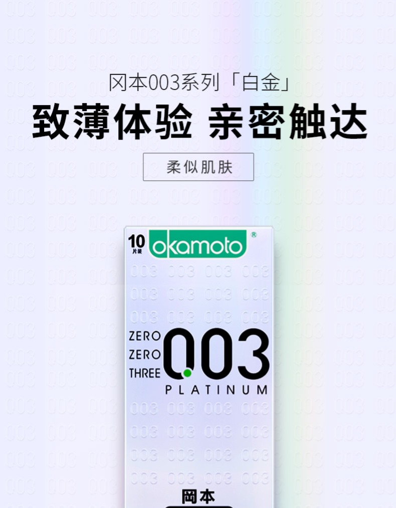 冈本避孕套 日本进口超薄无感003白金3片10片安全套成人用品