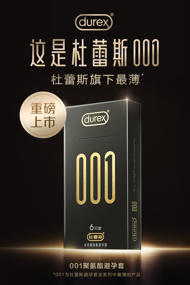 杜蕾斯001 杜蕾斯Durex